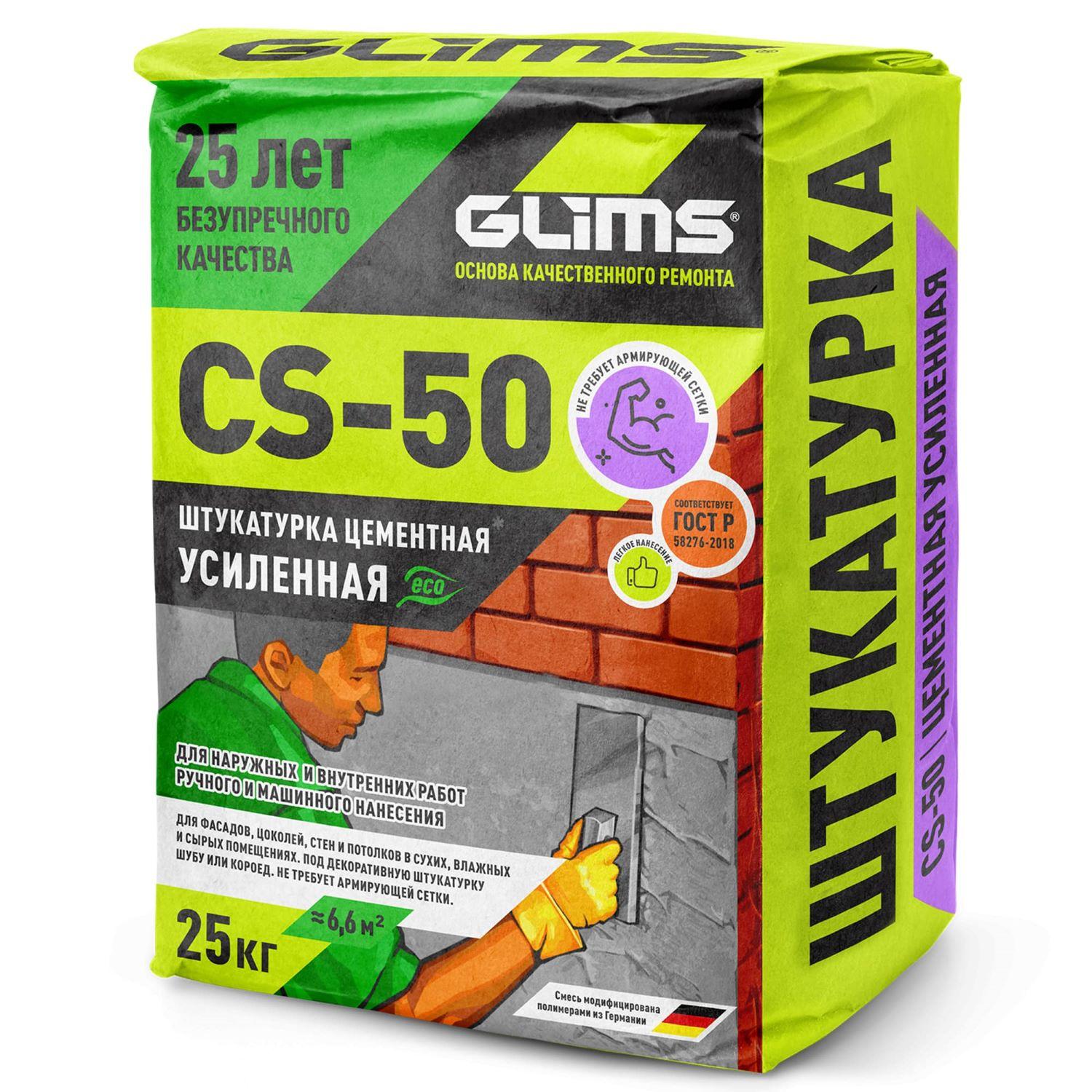 Штукатурка цементная GLIMS®CS-50 универсальная 25 кг